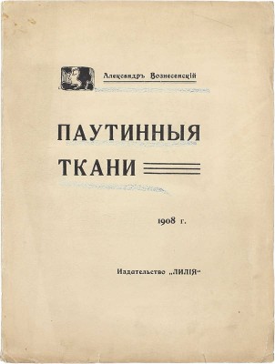 Вознесенский А.Н. Паутинные ткани. М.: Лилия, 1908.